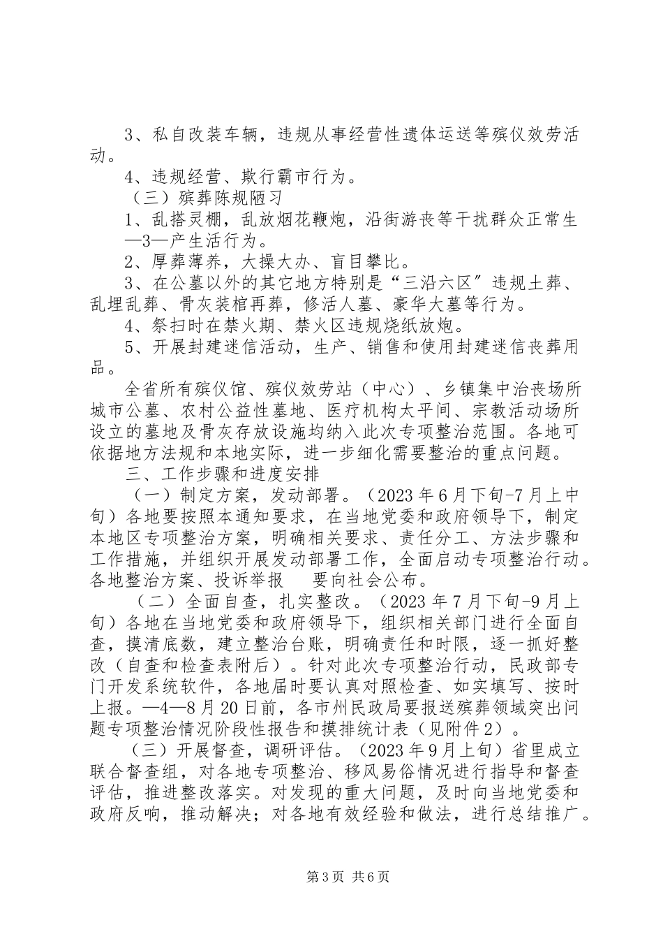 2023年殡葬领域突出问题专项整治行动工作方案大全.docx_第3页