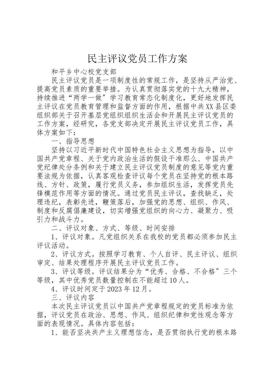 2023年民主评议党员工作方案.doc_第1页