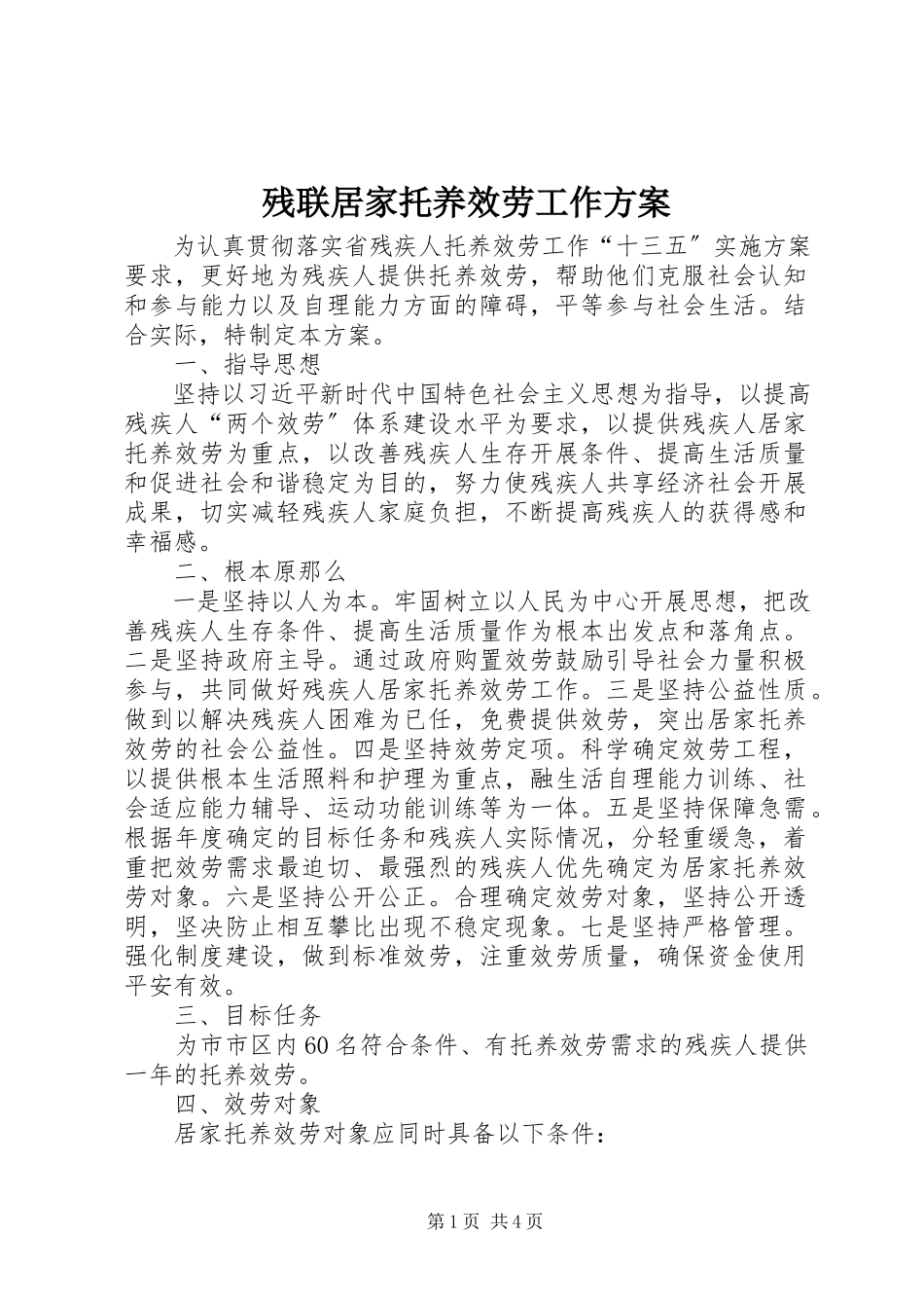 2023年残联居家托养服务工作方案新编.docx_第1页