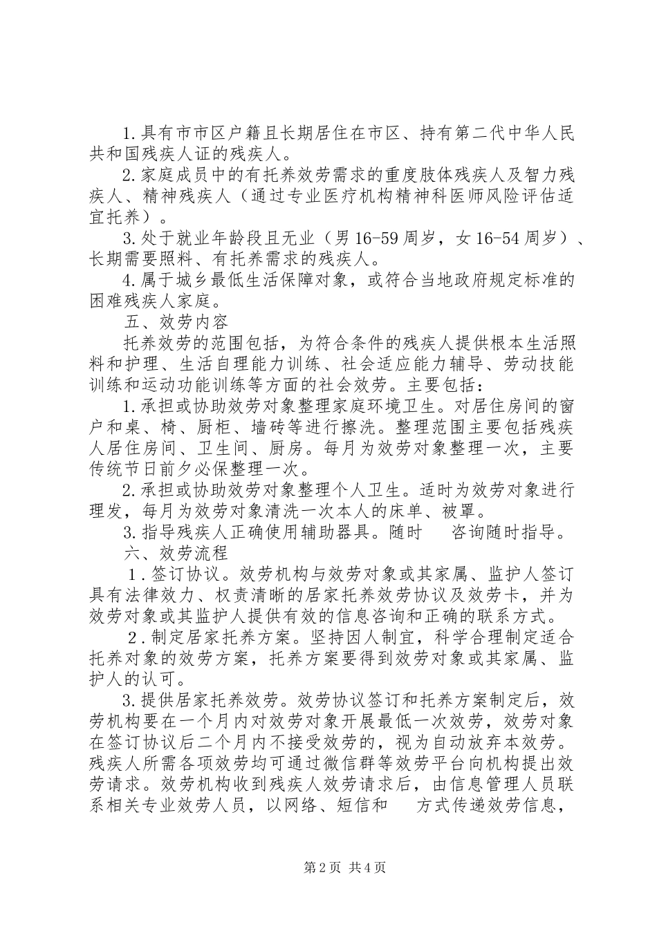 2023年残联居家托养服务工作方案新编.docx_第2页