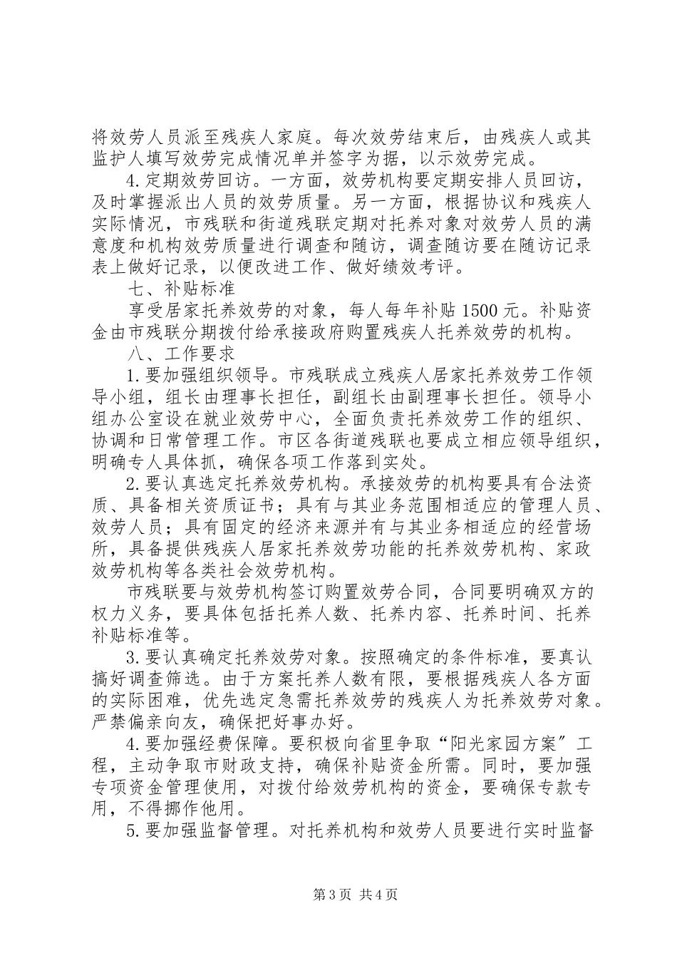 2023年残联居家托养服务工作方案新编.docx_第3页
