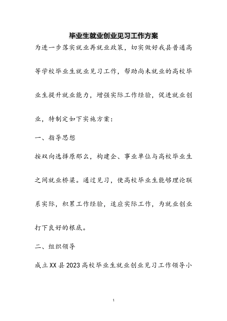 2023年毕业生就业创业见习工作方案范文.doc_第1页