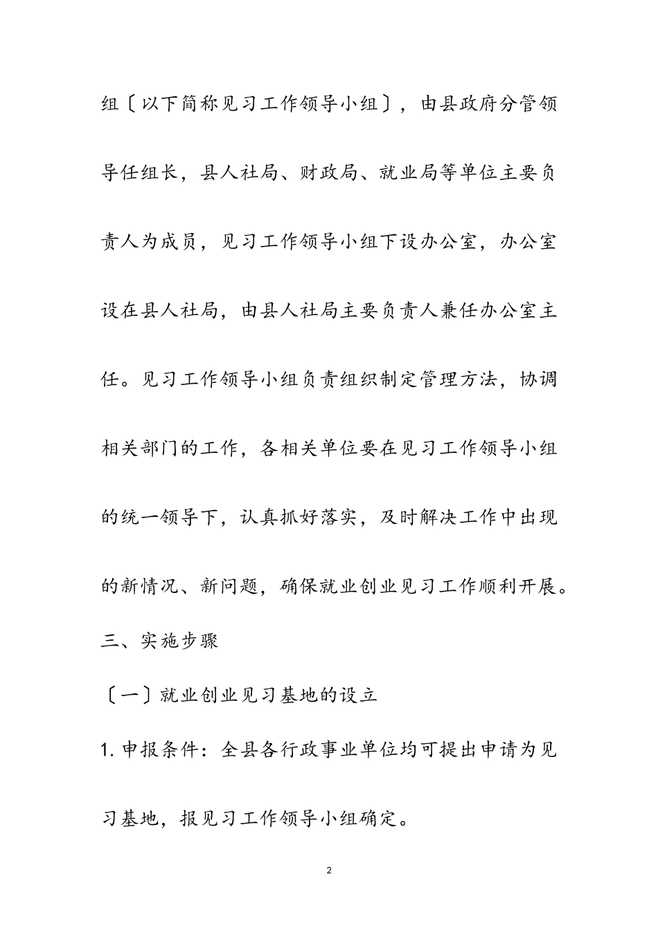 2023年毕业生就业创业见习工作方案范文.doc_第2页