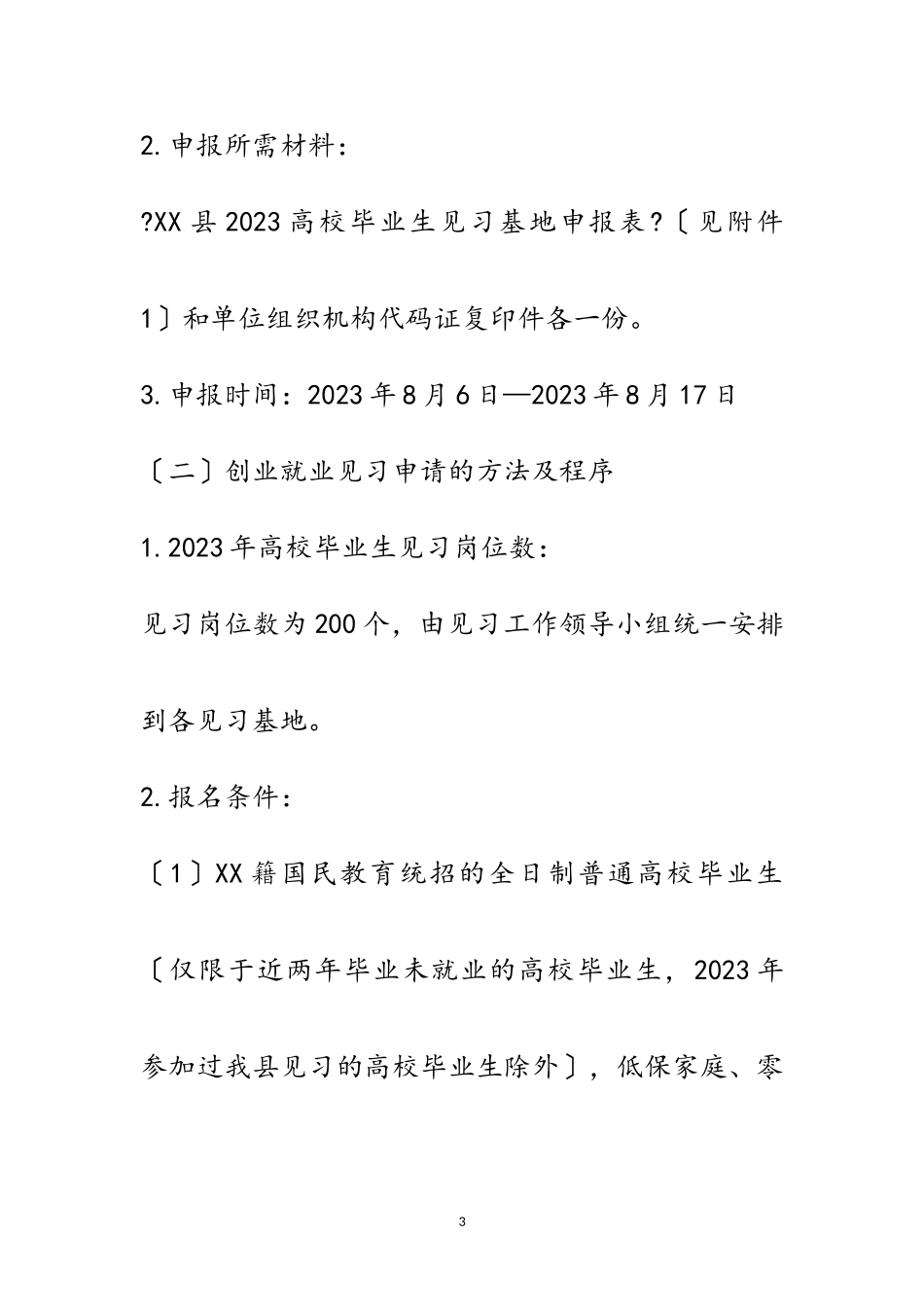 2023年毕业生就业创业见习工作方案范文.doc_第3页