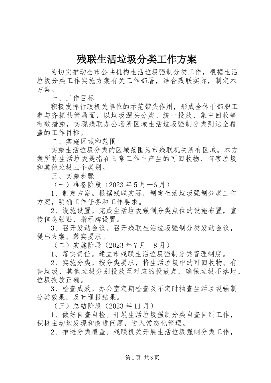 2023年残联生活垃圾分类工作方案新编.docx_第1页