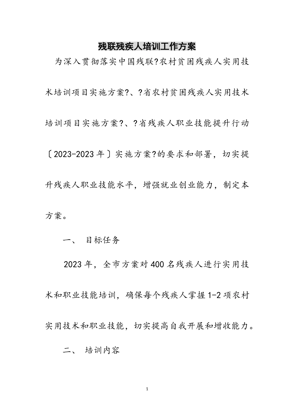 2023年残联残疾人培训工作方案范文.doc_第1页