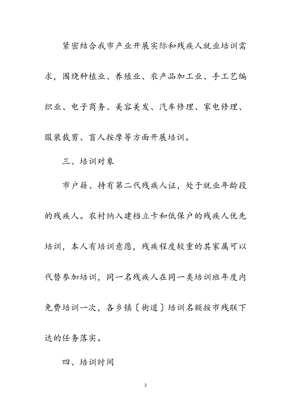 2023年残联残疾人培训工作方案范文.doc_第2页