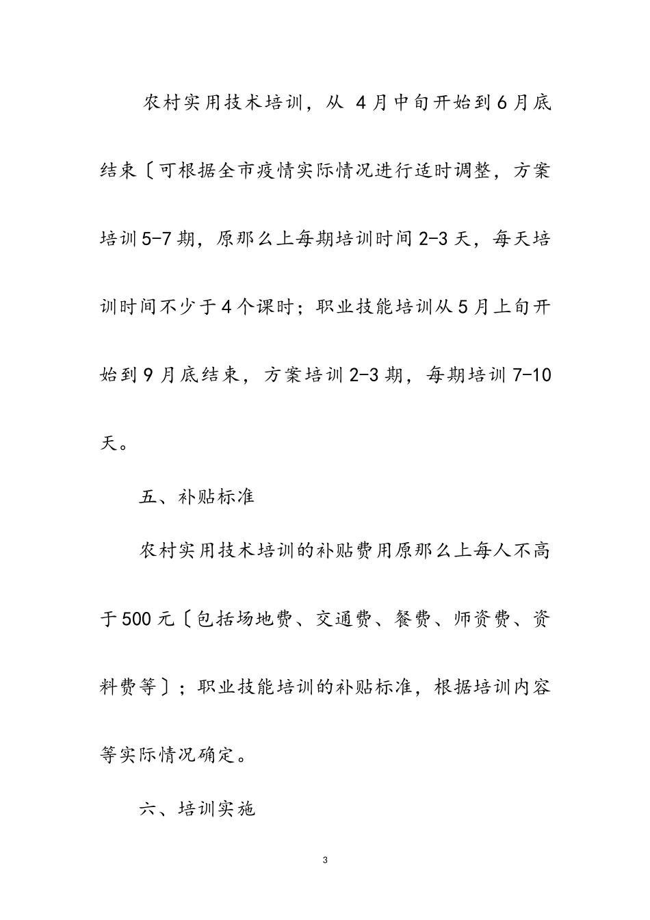 2023年残联残疾人培训工作方案范文.doc_第3页