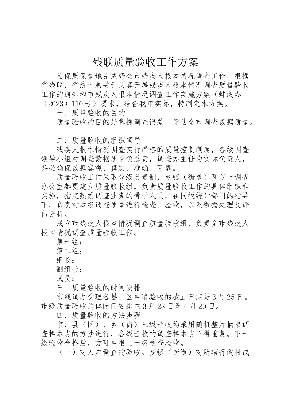 2023年残联质量验收工作方案.doc_第1页