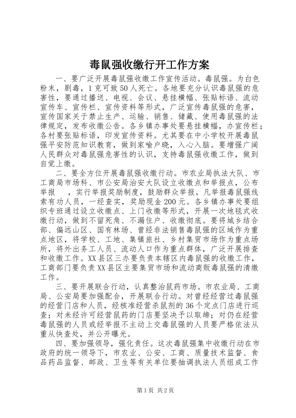 2023年毒鼠强收缴行动工作方案.docx_第1页