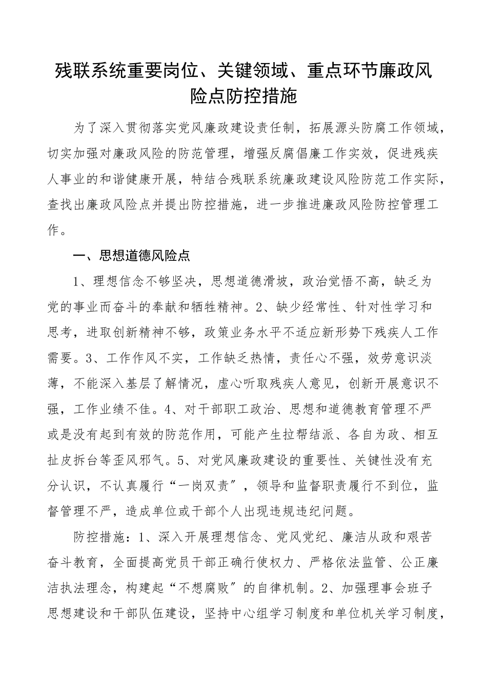 2023年残联系统重要岗位关键领域重点环节廉政风险点防控措施工作方案实施方案.doc_第1页