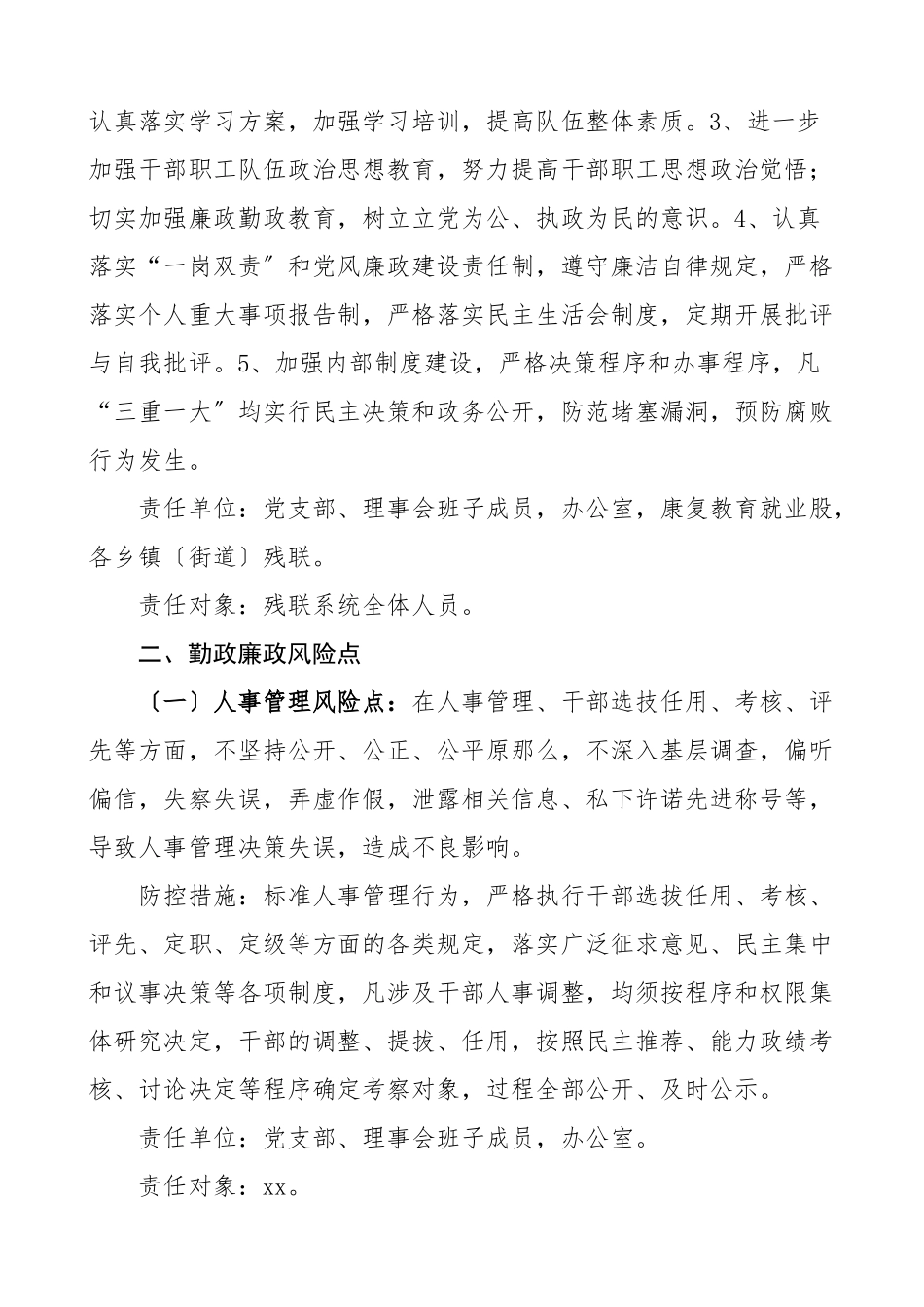 2023年残联系统重要岗位关键领域重点环节廉政风险点防控措施工作方案实施方案.doc_第2页