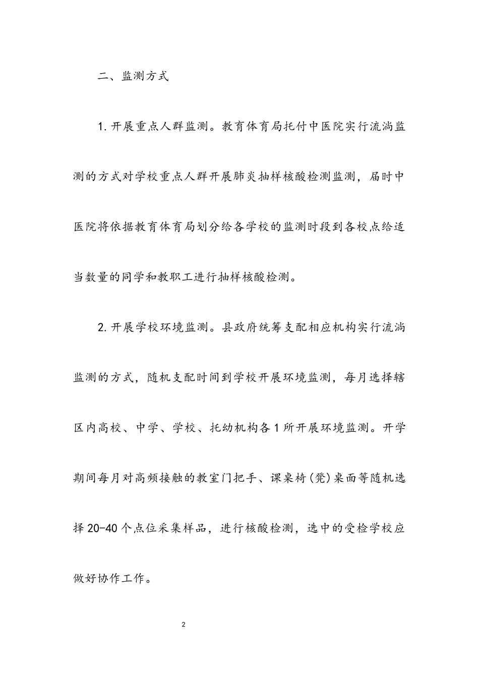 2023年每月开展肺炎常态化监测工作方案.docx_第2页