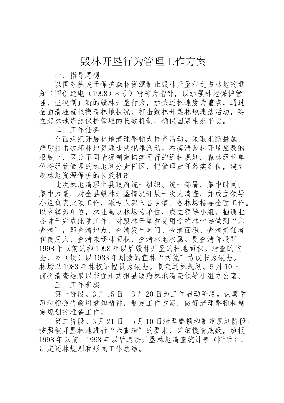 2023年毁林开垦行为管理工作方案.doc_第1页