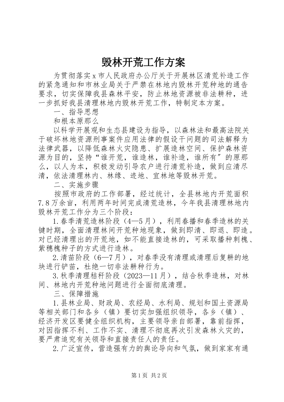 2023年毁林开荒工作方案.docx_第1页