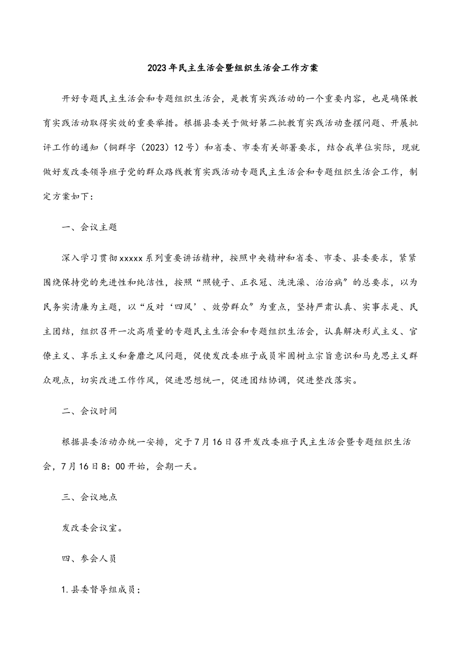 2023年民主生活会暨组织生活会工作方案.docx_第1页