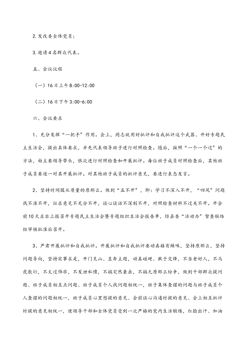 2023年民主生活会暨组织生活会工作方案.docx_第2页