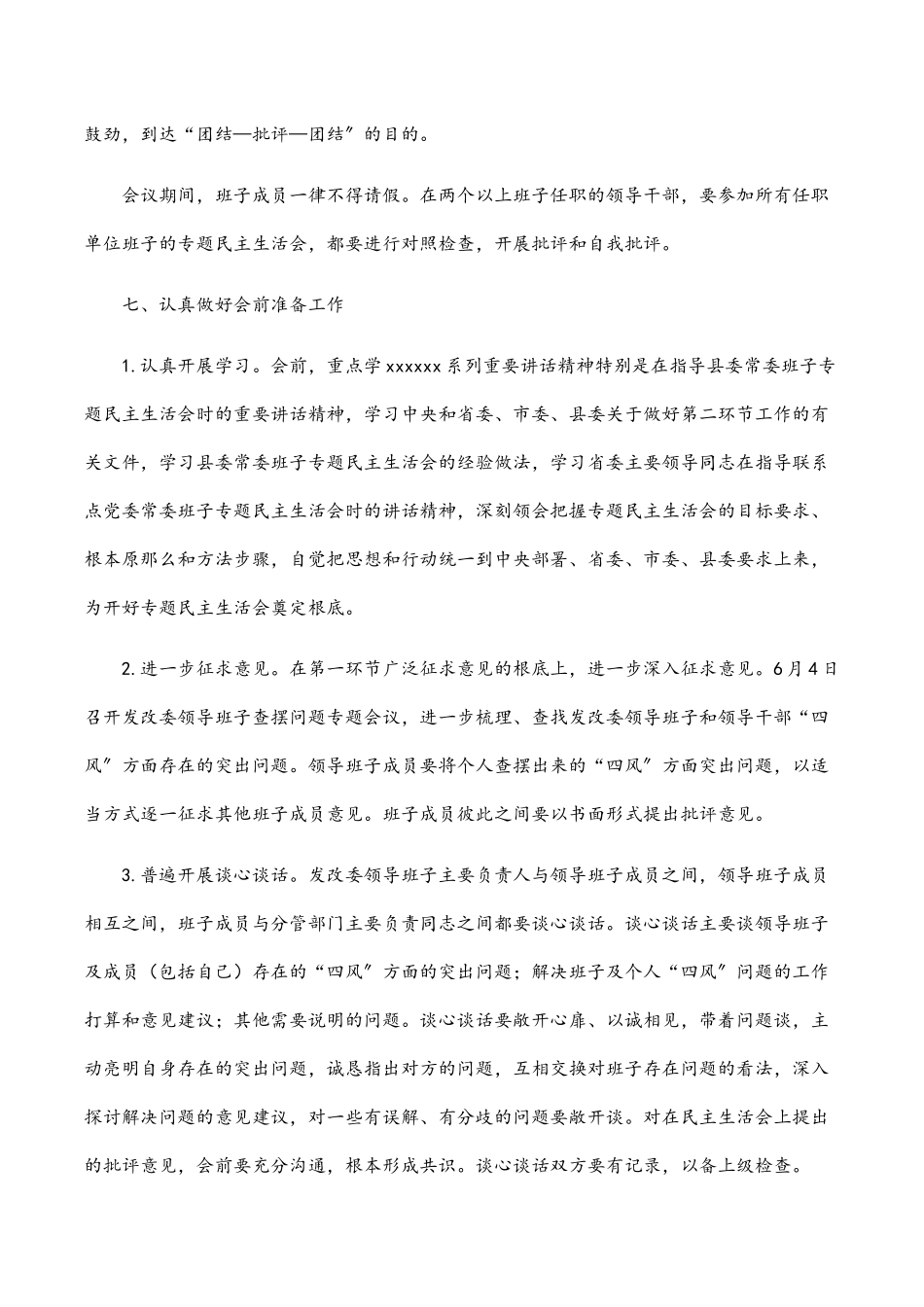 2023年民主生活会暨组织生活会工作方案.docx_第3页