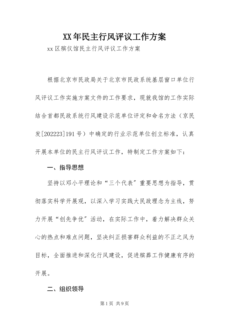 2023年民主行风评议工作方案.docx_第1页