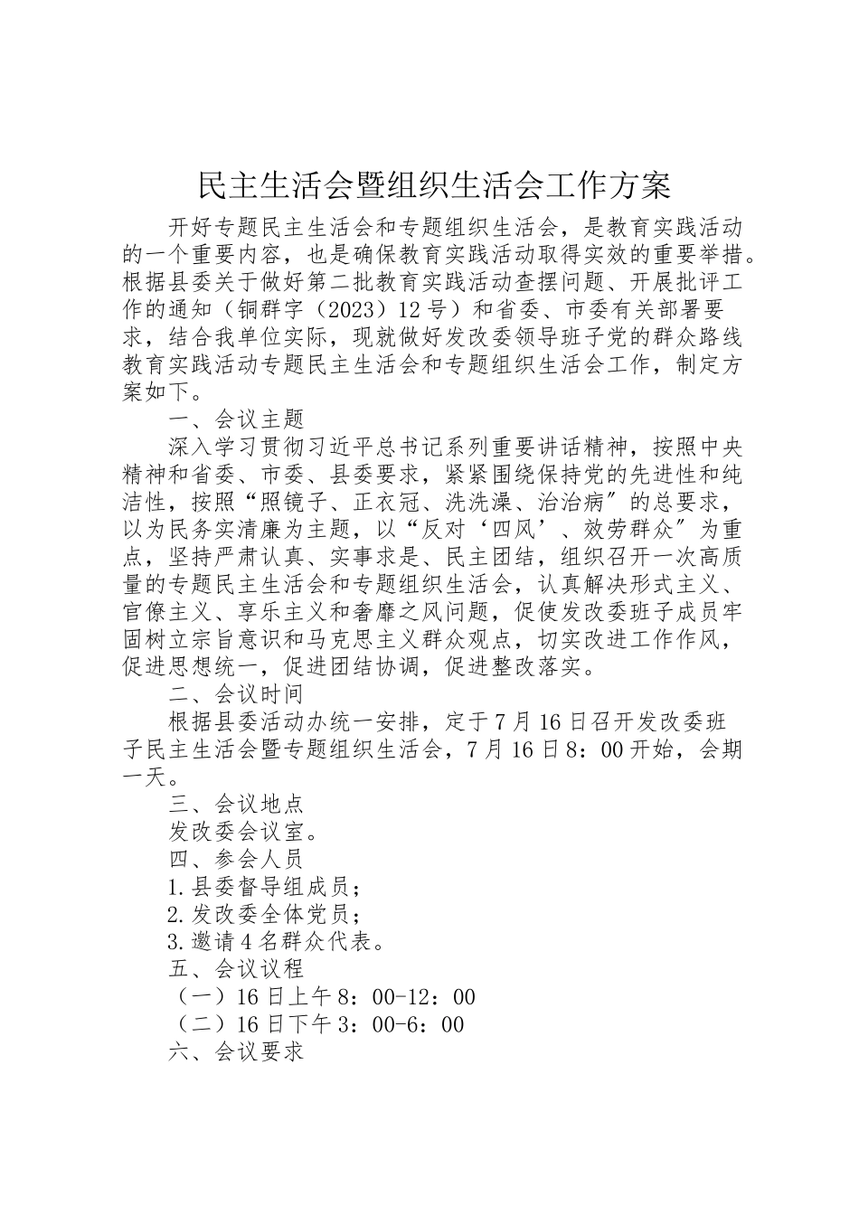 2023年民主生活会暨组织生活会工作方案.doc_第1页