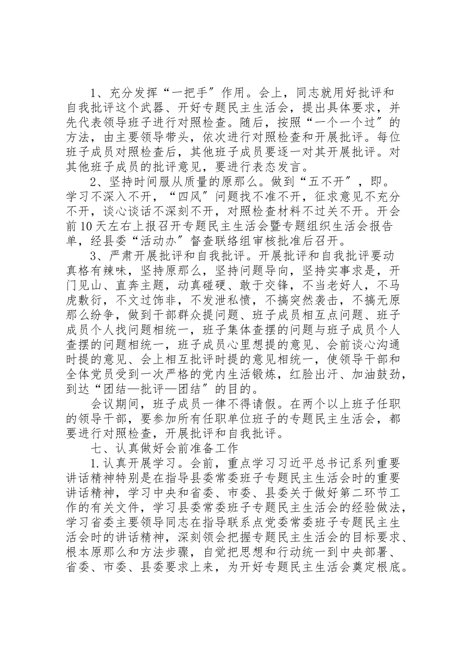 2023年民主生活会暨组织生活会工作方案.doc_第2页