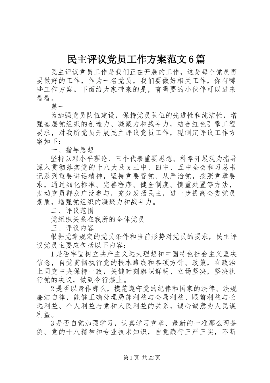 2023年民主评议党员工作方案6篇.docx_第1页