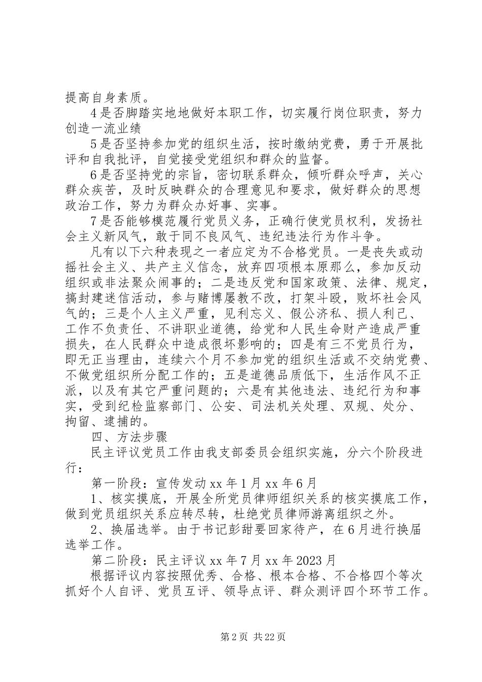 2023年民主评议党员工作方案6篇.docx_第2页