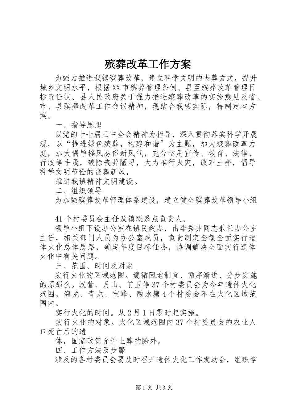 2023年殡葬改革工作方案新编.docx_第1页