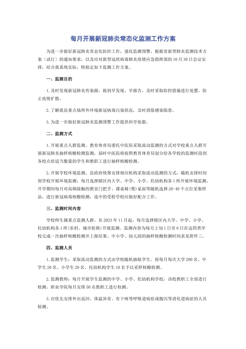 2023年每月开展新冠肺炎常态化监测工作方案.docx_第1页