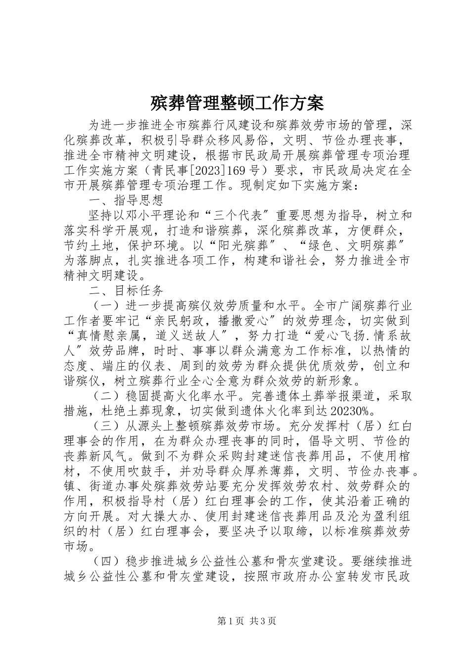 2023年殡葬管理整顿工作方案新编.docx_第1页
