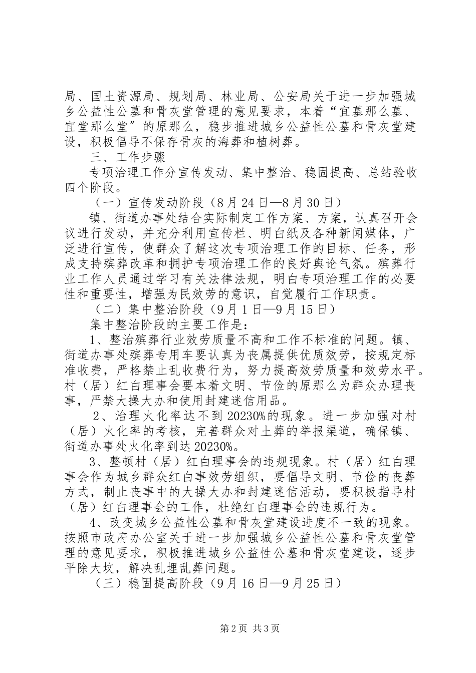 2023年殡葬管理整顿工作方案新编.docx_第2页