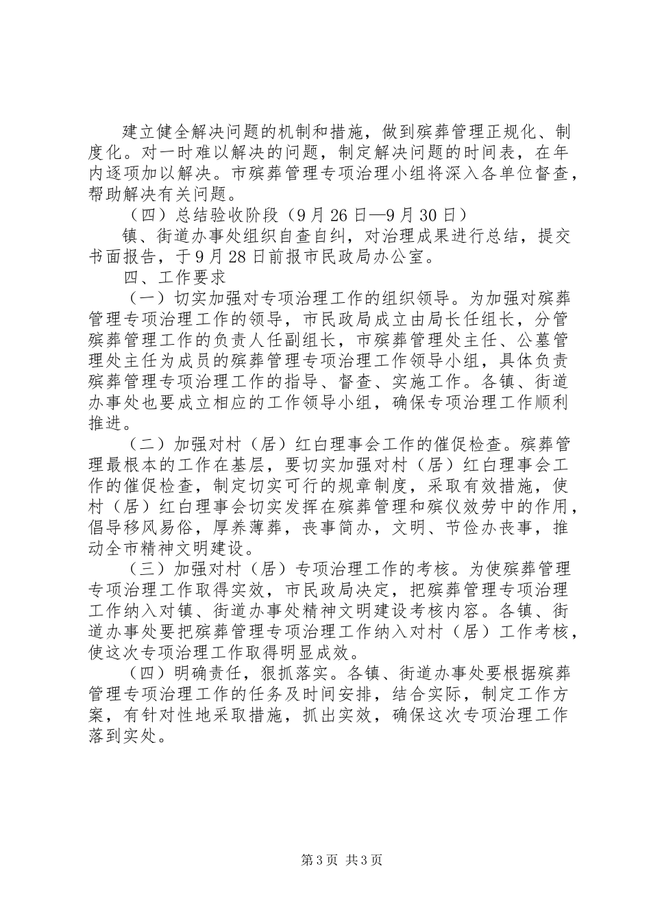 2023年殡葬管理整顿工作方案新编.docx_第3页