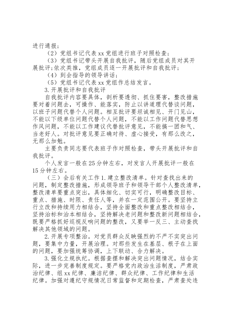 2023年民主生活会工作方案2.doc_第3页
