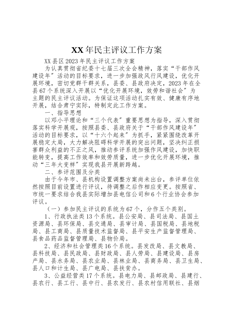 2023年民主评议工作方案.doc_第1页