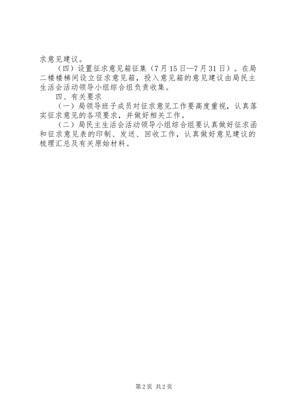 2023年民主生活会征求意见工作方案.docx_第2页