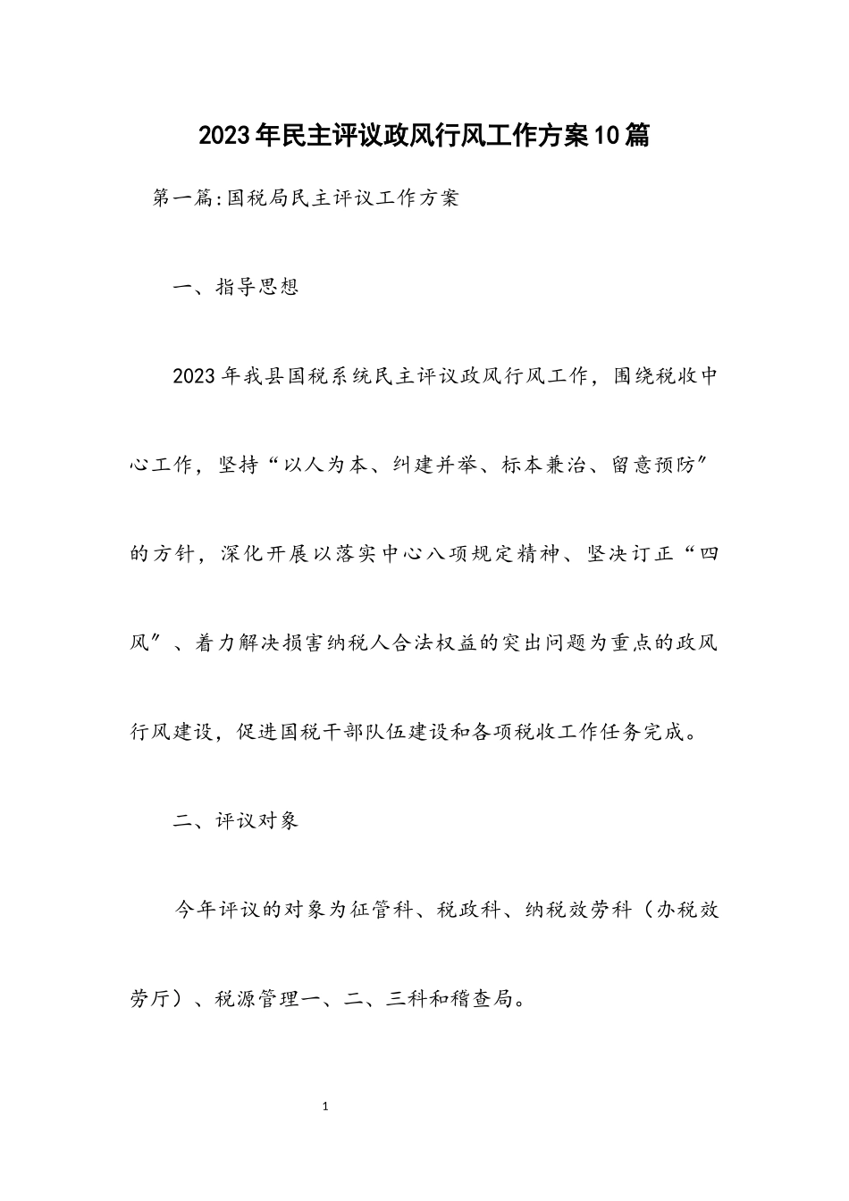 2023年民主评议政风行风工作方案10篇.docx_第1页