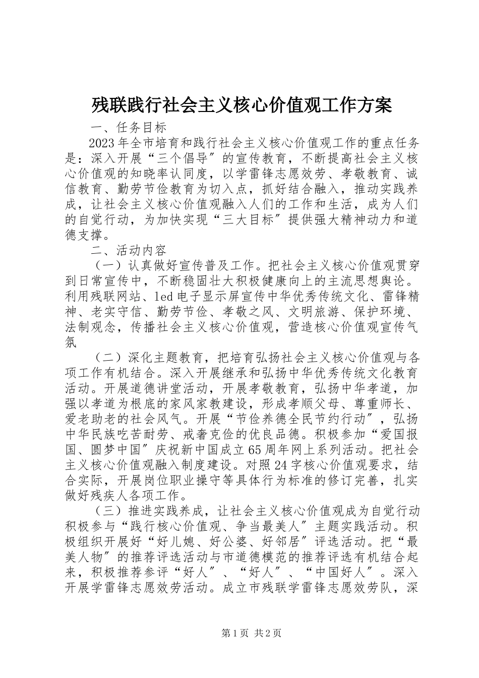 2023年残联践行社会主义核心价值观工作方案新编.docx_第1页