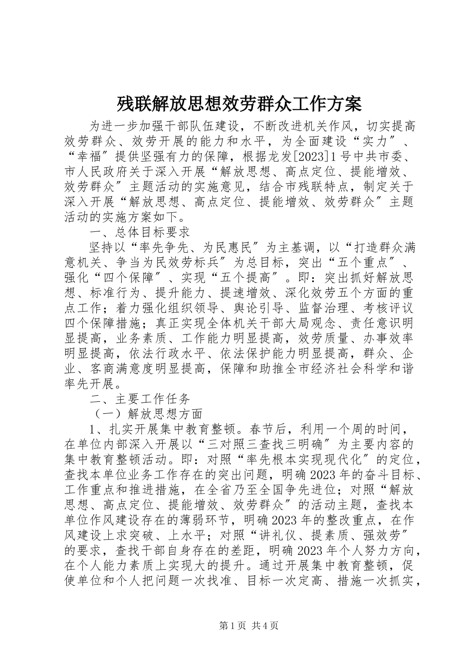 2023年残联解放思想服务群众工作方案新编.docx_第1页