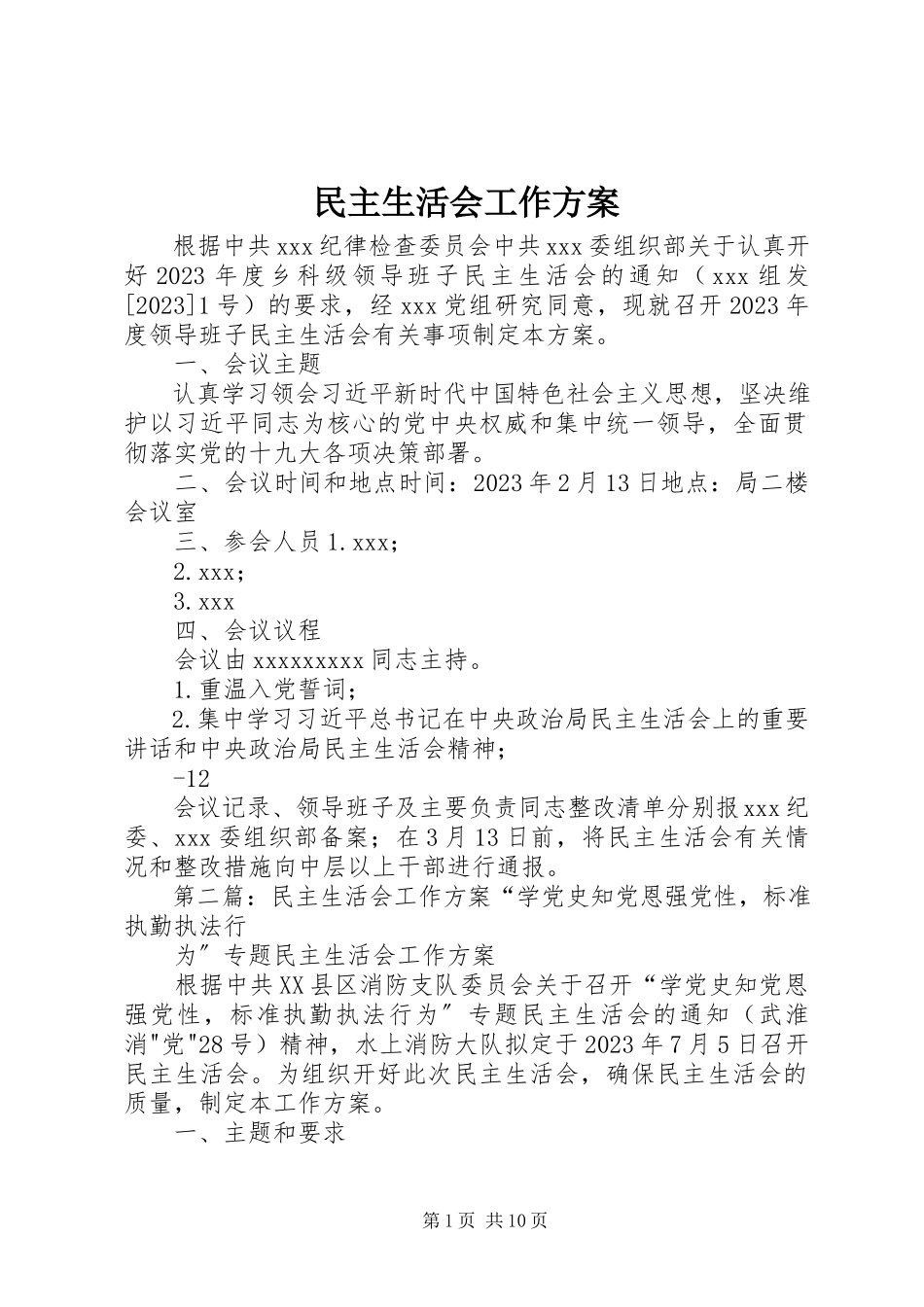 2023年民主生活会工作方案.docx_第1页