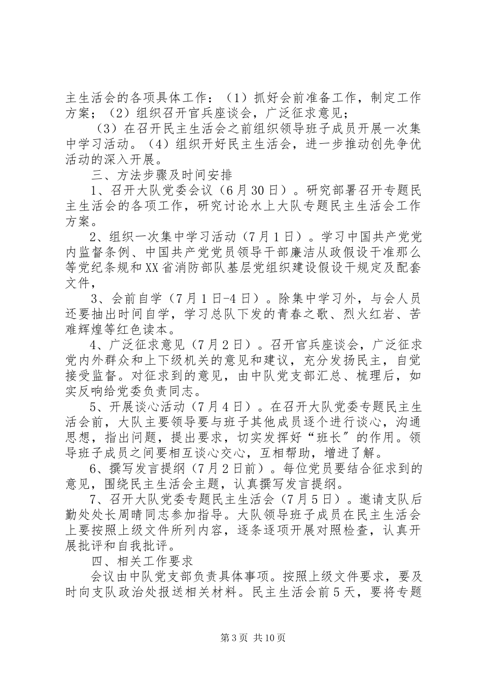 2023年民主生活会工作方案.docx_第3页