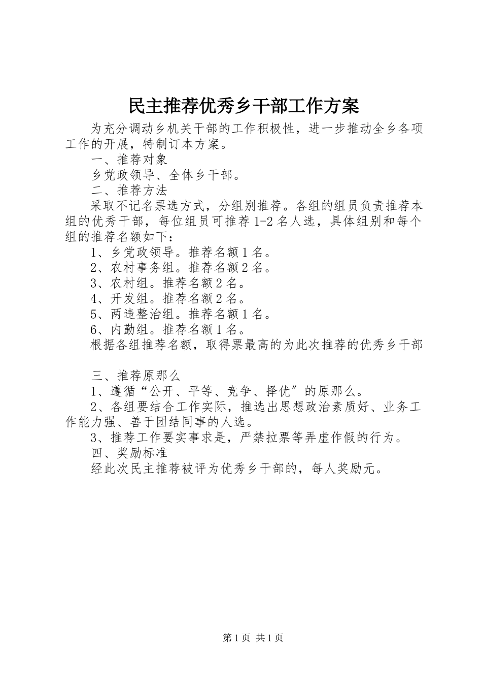 2023年民主推荐优秀乡干部工作方案.docx_第1页