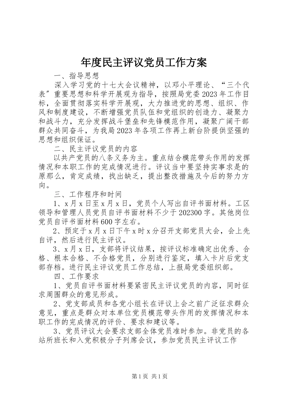 2023年民主评议党员工作方案2.docx_第1页