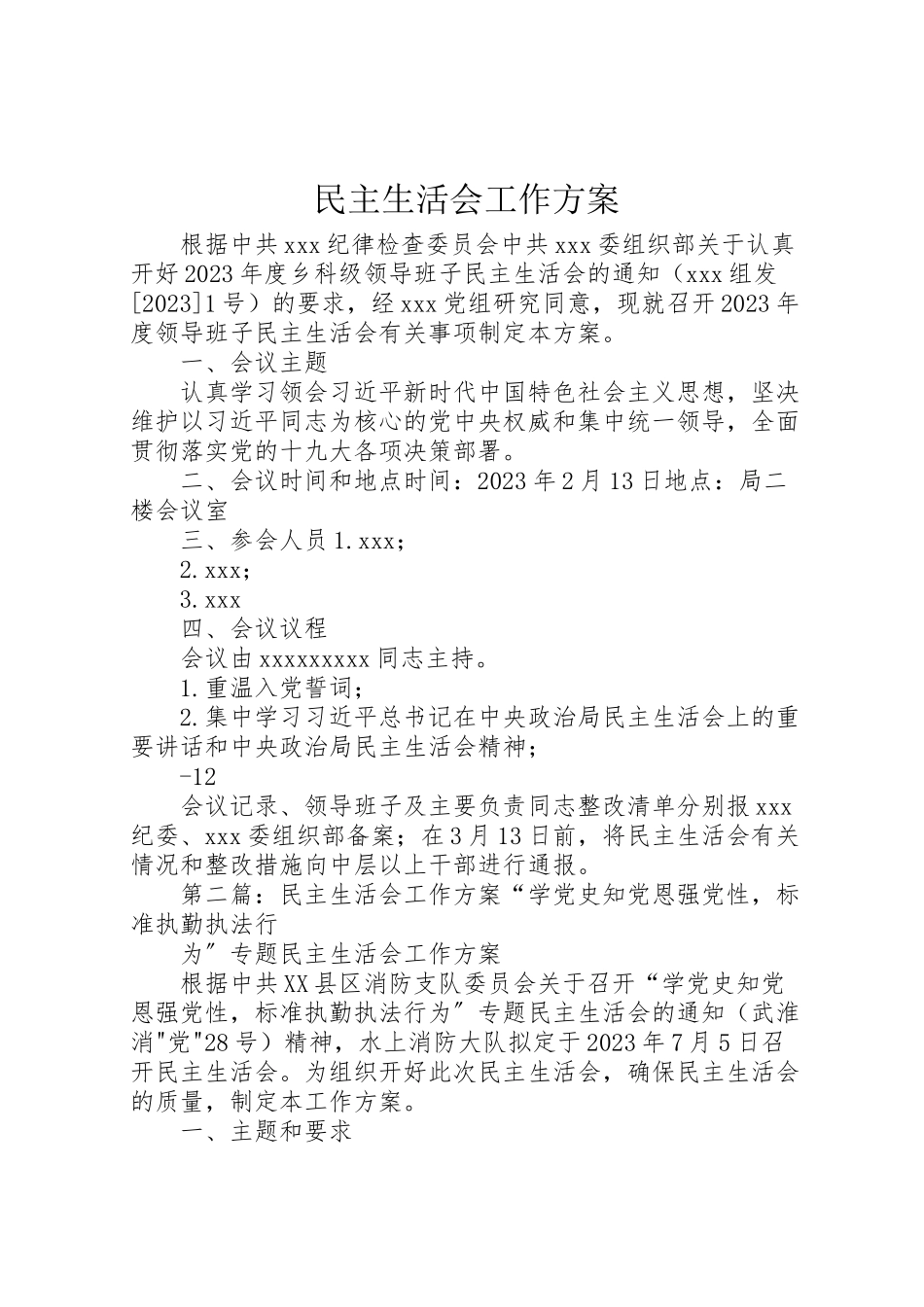 2023年民主生活会工作方案.doc_第1页