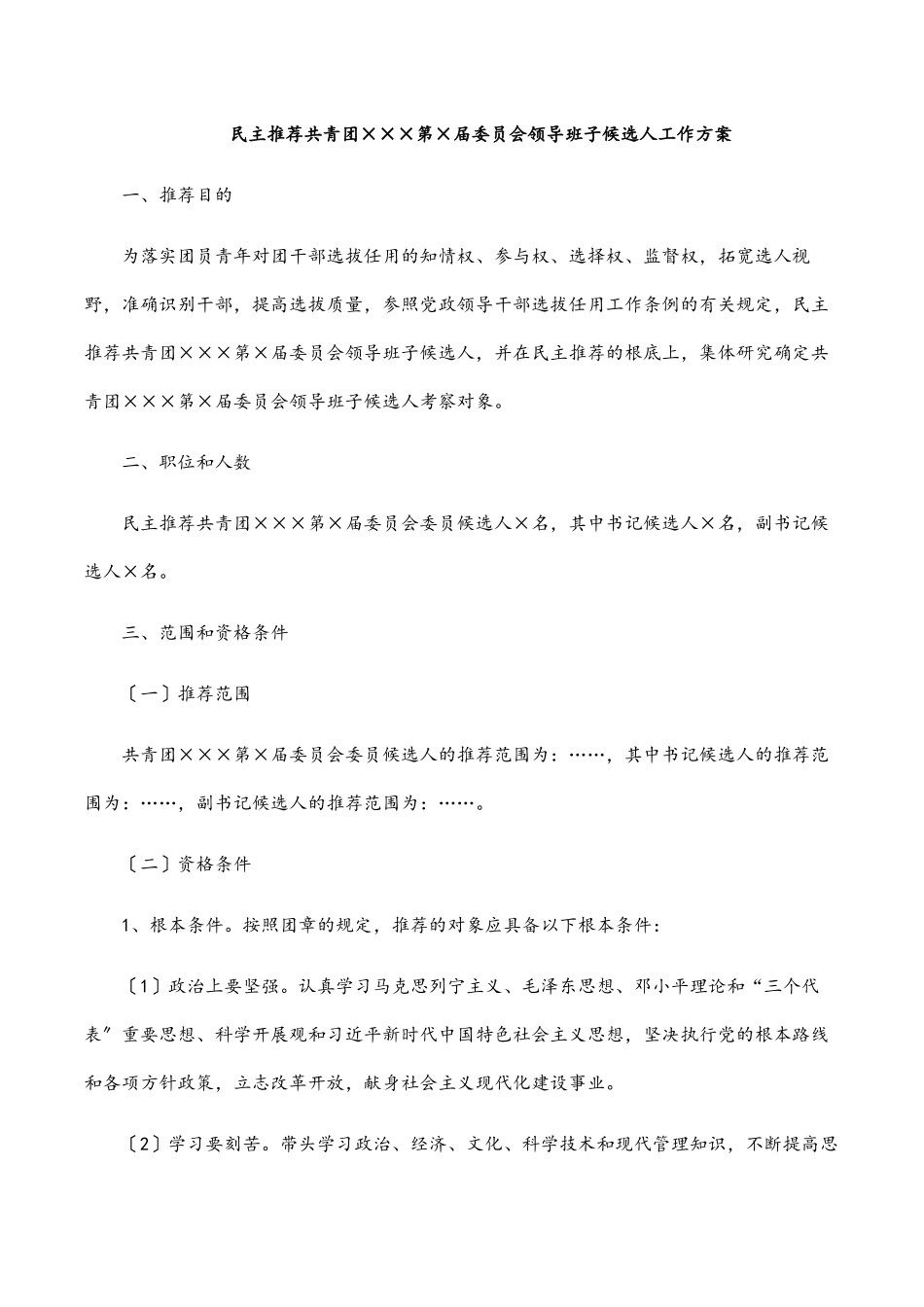 2023年民主推荐共青团×××第×届委员会领导班子候选人工作方案.docx_第1页
