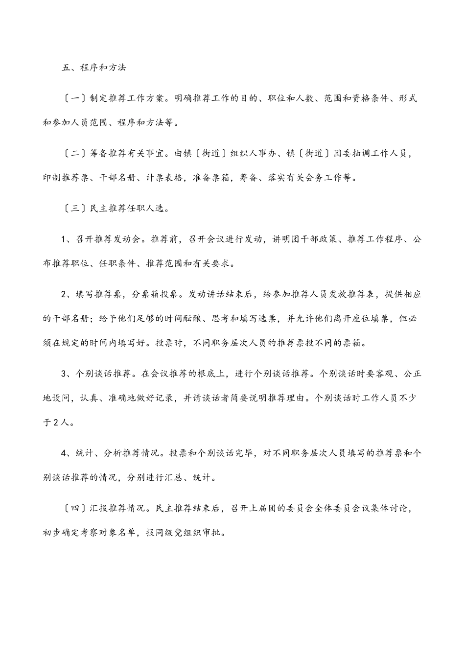 2023年民主推荐共青团×××第×届委员会领导班子候选人工作方案.docx_第3页