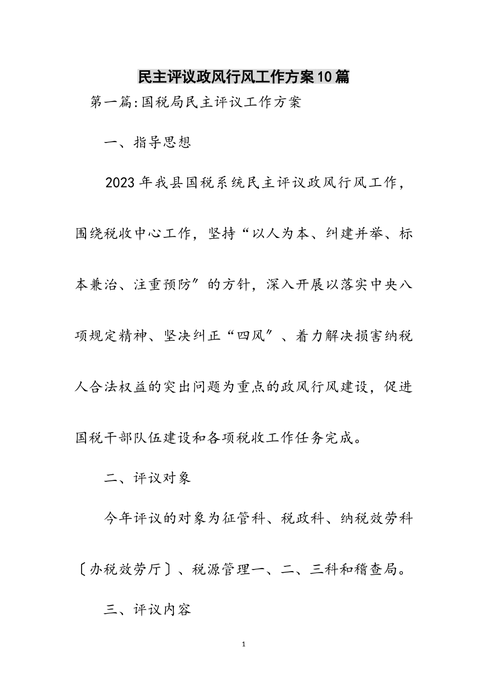 2023年民主评议政风行风工作方案10篇范文.doc_第1页