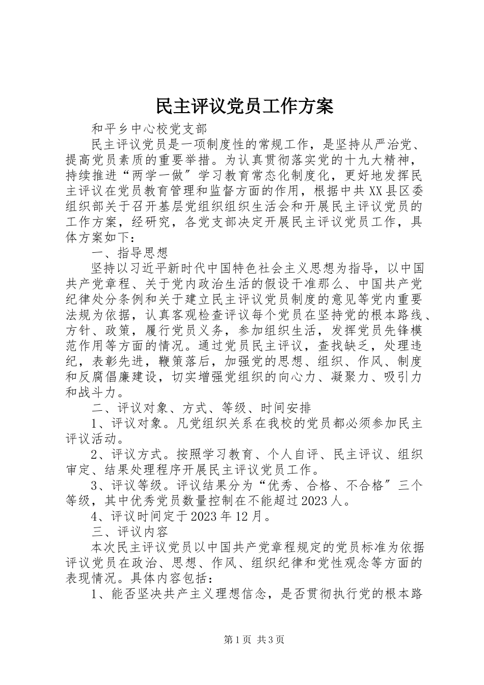 2023年民主评议党员工作方案.docx_第1页