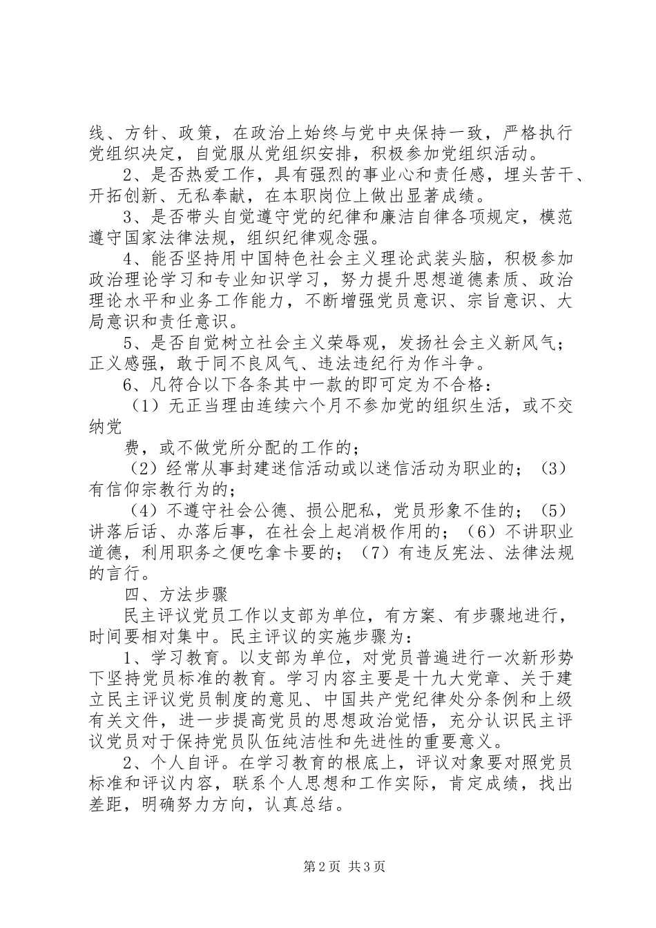 2023年民主评议党员工作方案.docx_第2页
