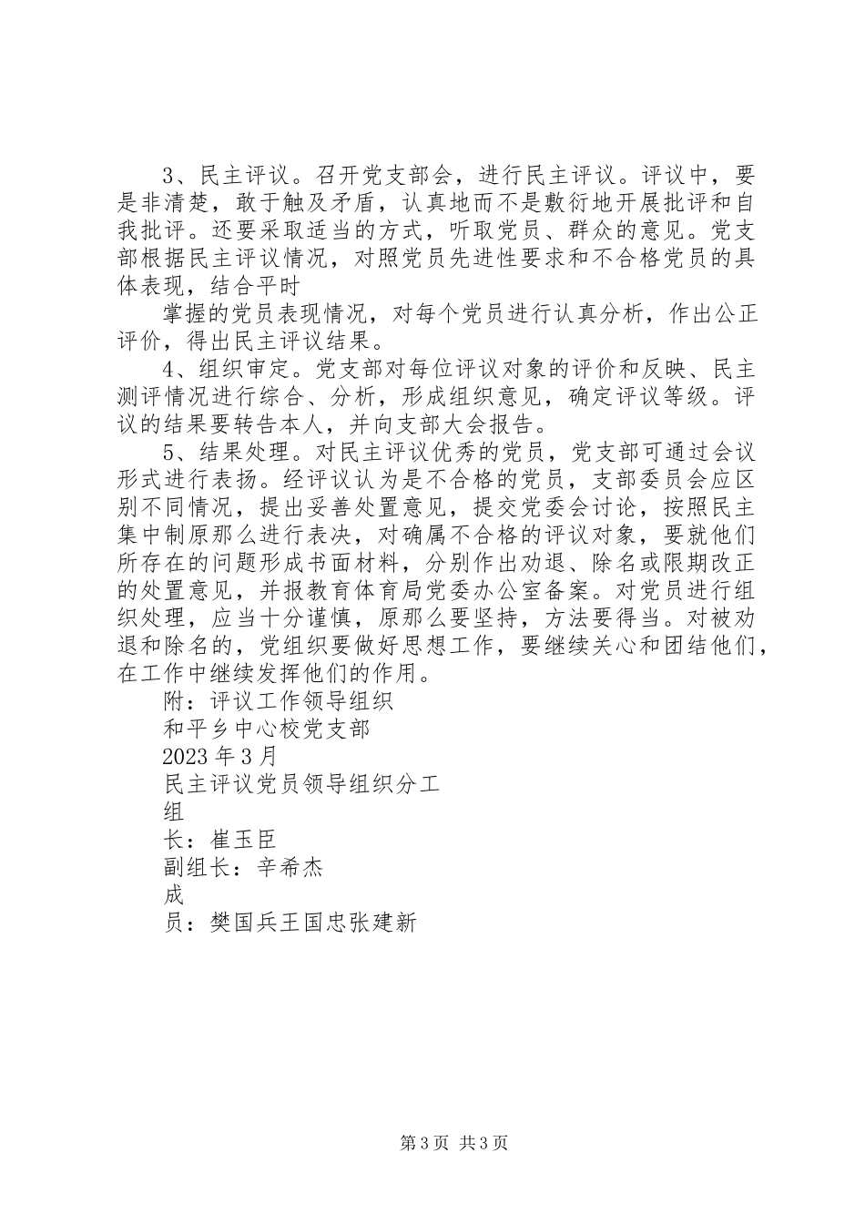 2023年民主评议党员工作方案.docx_第3页