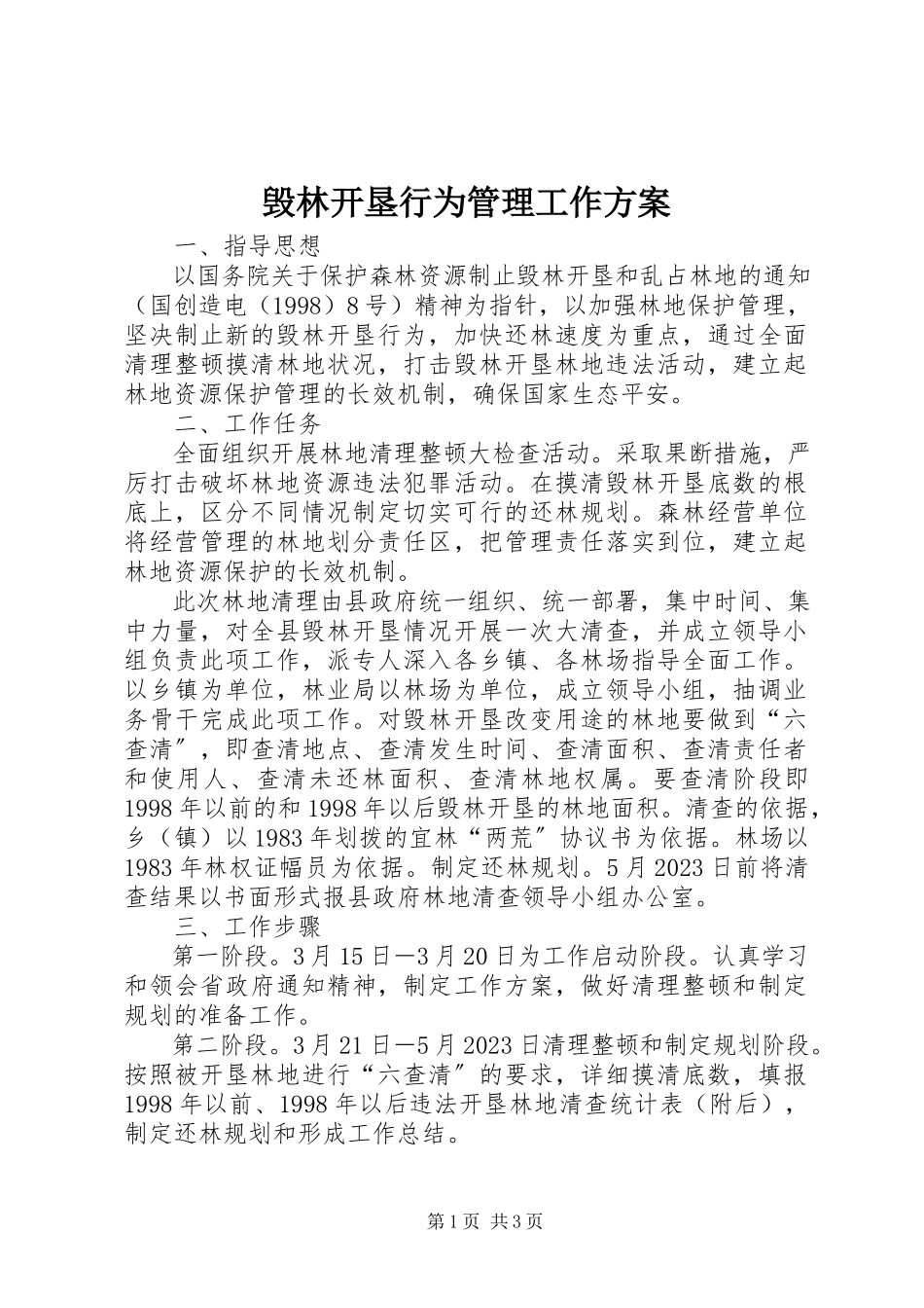 2023年毁林开垦行为管理工作方案.docx_第1页